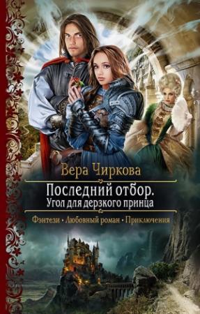Обложка книги «Последний отбор. Угол для дерзкого принца» — Вера Чиркова