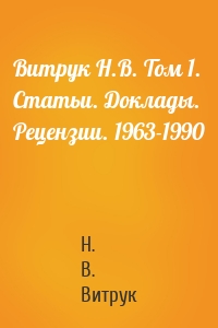 Витрук Н.В. Том 1. Статьи. Доклады. Рецензии. 1963-1990