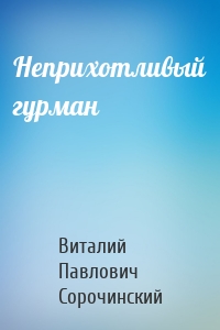 Неприхотливый гурман