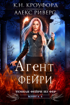 Обложка книги «Агент фейри» — К. Кроуфорд, Алекс Риверс