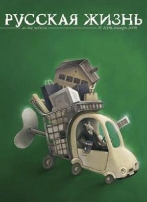 Обложка книги «Потребление (январь 2008)» — журнал Русская жизнь