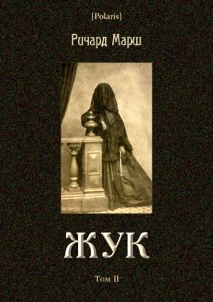 Обложка книги «Жук» — Ричард Марш