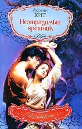 Обложка книги «Неотразимый грешник» — Лорейн Хит