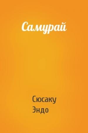 Обложка книги «Самурай» — Сюсаку Эндо