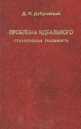 Обложка книги «Проблема идеального»