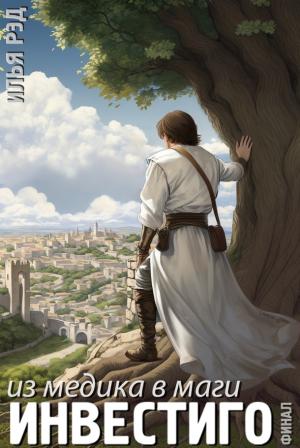 Обложка книги «Инвестиго, из медика в маги. Том 6. Финал» — Илья Рэд
