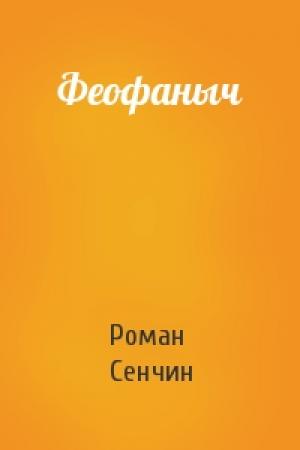 Обложка книги «Феофаныч» — Роман Сенчин