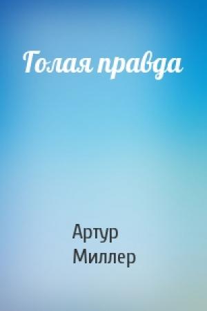 Обложка книги «Голая правда» — Артур Миллер