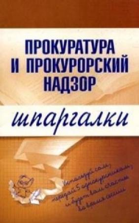 Обложка книги «Прокуратура и прокурорский надзор» — О. Ахетова