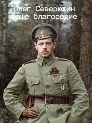 Обложка книги «Ваше благородие» — Олег Северюхин