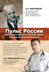 Пульс России. Переломные моменты истории страны глазами кремлевского врача