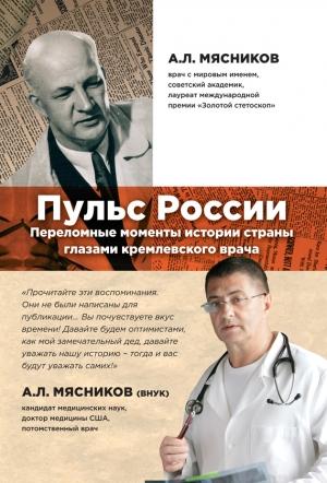 Обложка книги «Пульс России. Переломные моменты истории страны глазами кремлевского врача» — Александр Мясников