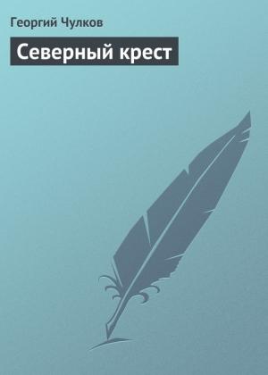Обложка книги «Северный крест» — Георгий Чулков