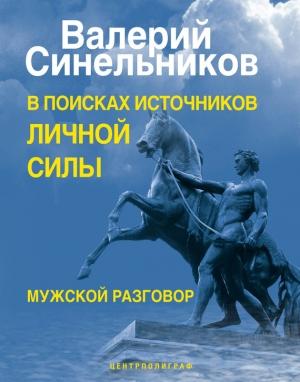 Обложка книги «В поисках источников личной силы. Мужской разговор» — Валерий Синельников