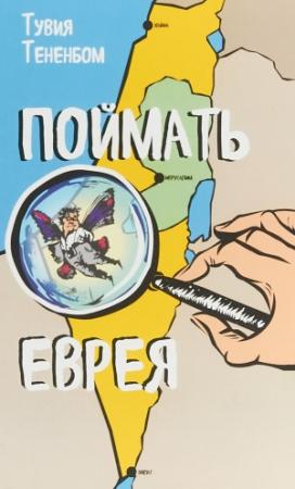 Обложка книги «Поймать Еврея» — Тувиа Тененбом