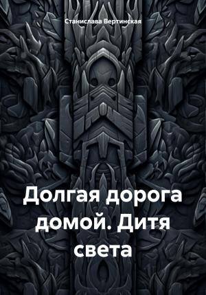 Обложка книги «Долгая дорога домой. Дитя света» — Станислава Вертинская