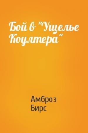 Обложка книги «Бой в "Ущелье Коултера"» — Амброз Бирс