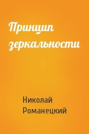 Обложка книги «Принцип зеркальности» — Николай Романецкий
