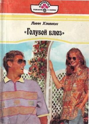 Обложка книги ««Голубой блюз»» — Линн Хэммонн