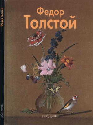 Обложка книги «Фёдор Толстой» — Елизавета Аносова