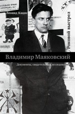 Обложка книги «Владимир Маяковский. Роковой выстрел» — Леонид Кацис