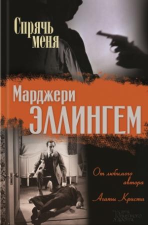 Обложка книги «Спрячь меня» — Марджери Аллингем