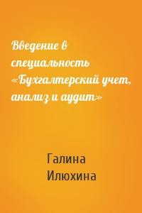 Введение в специальность «Бухгалтерский учет, анализ и аудит»