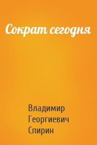 Сократ сегодня