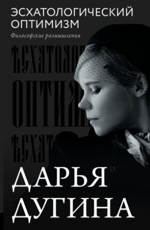Обложка книги «Эсхатологический оптимизм. Философские размышления» — Дарья Дугина