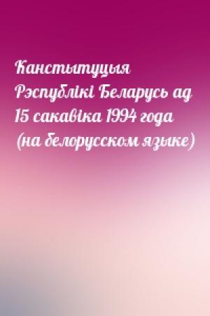 Обложка книги «Канстытуцыя Рэспублiкi Беларусь ад 15 сакавiка 1994 года (на белорусском языке)»