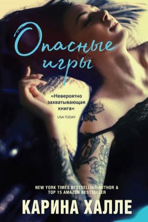 Обложка книги «Опасные игры» — Карина Халли