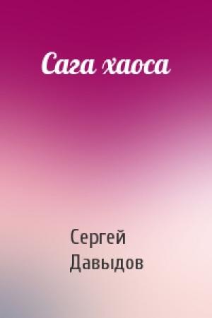 Обложка книги «Сага хаоса» — Сергей Давыдов