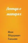 Иван Панькин - Легенда о матерях
