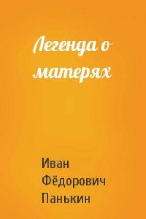 Обложка книги «Легенда о матерях» — Иван Панькин