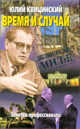 Обложка книги «Время и случай» — Юлий Квицинский