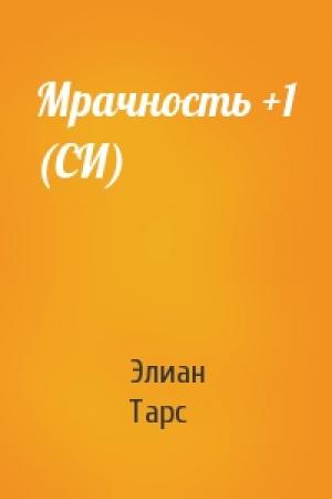 Обложка книги «Мрачность +1 (СИ)» — Элиан Тарс