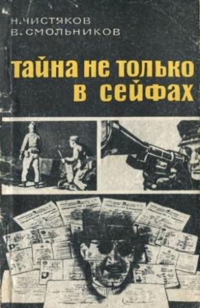 Обложка книги «Тайна не только в сейфах» — Н. Чистяков, В. Смольников