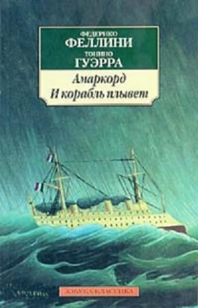 Обложка книги «Амаркорд. И плывет корабль» — Тонино Гуэрра, Федерико Феллини
