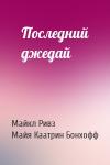 Майкл Ривз, Майя Каатрин Бонхофф - Последний джедай