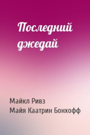 Обложка книги «Последний джедай» — Майкл Ривз, Майя Каатрин Бонхофф