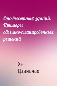 Сто высотных зданий. Примеры объемно-планировочных решений