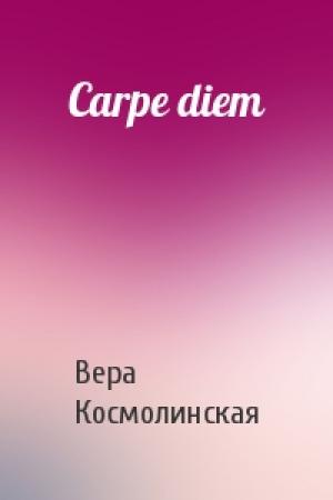 Обложка книги «Carpe diem» — Вера Космолинская