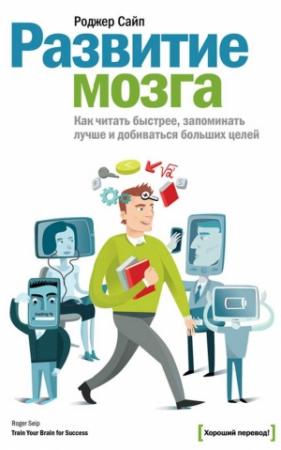 Обложка книги «Развитие мозга» — Роджер Сайп