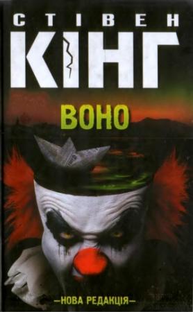 Обложка книги «Воно» — Стивен Кинг