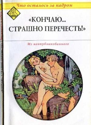 Обложка книги «Кончаю... страшно перечесть! (Что осталось за кадром).» — Ксения Николаевна Атарова