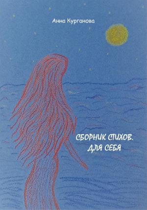 Обложка книги «Сборник стихов. Для себя» — Анна Курганова