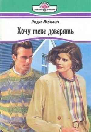 Обложка книги «Хочу тебе доверять» — Рода Лермэн