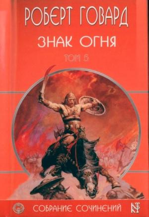 Обложка книги «Знак Огня» — Роберт Говард