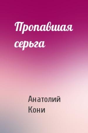 Обложка книги «Пропавшая серьга» — А Кони