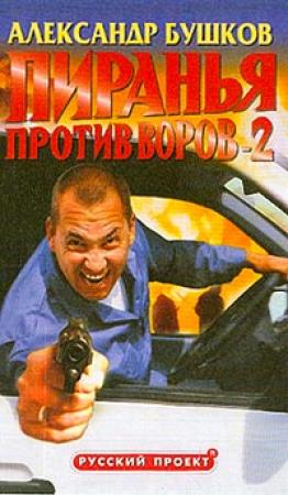 Обложка книги «Пиранья против воров-2» — Александр Бушков